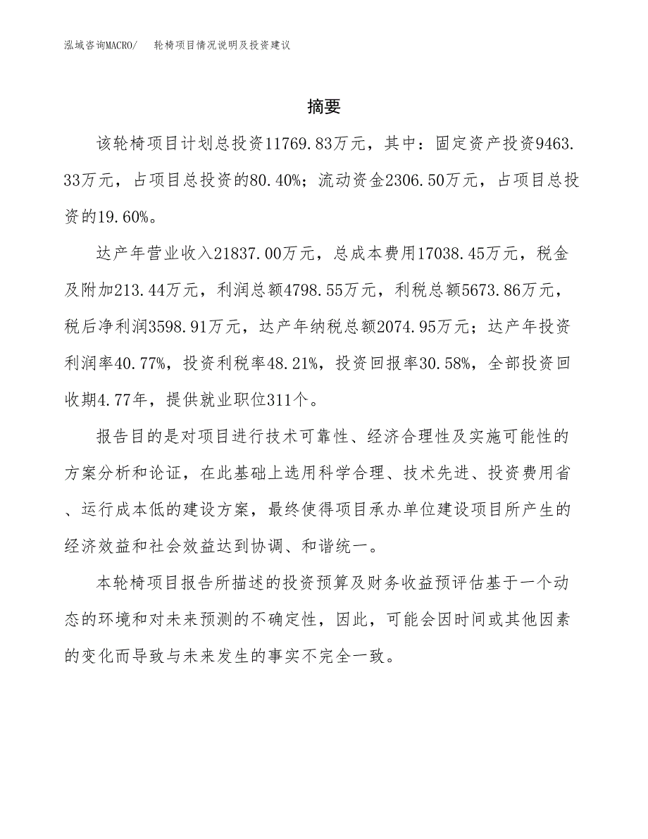 轮椅项目情况说明及投资建议.docx_第2页