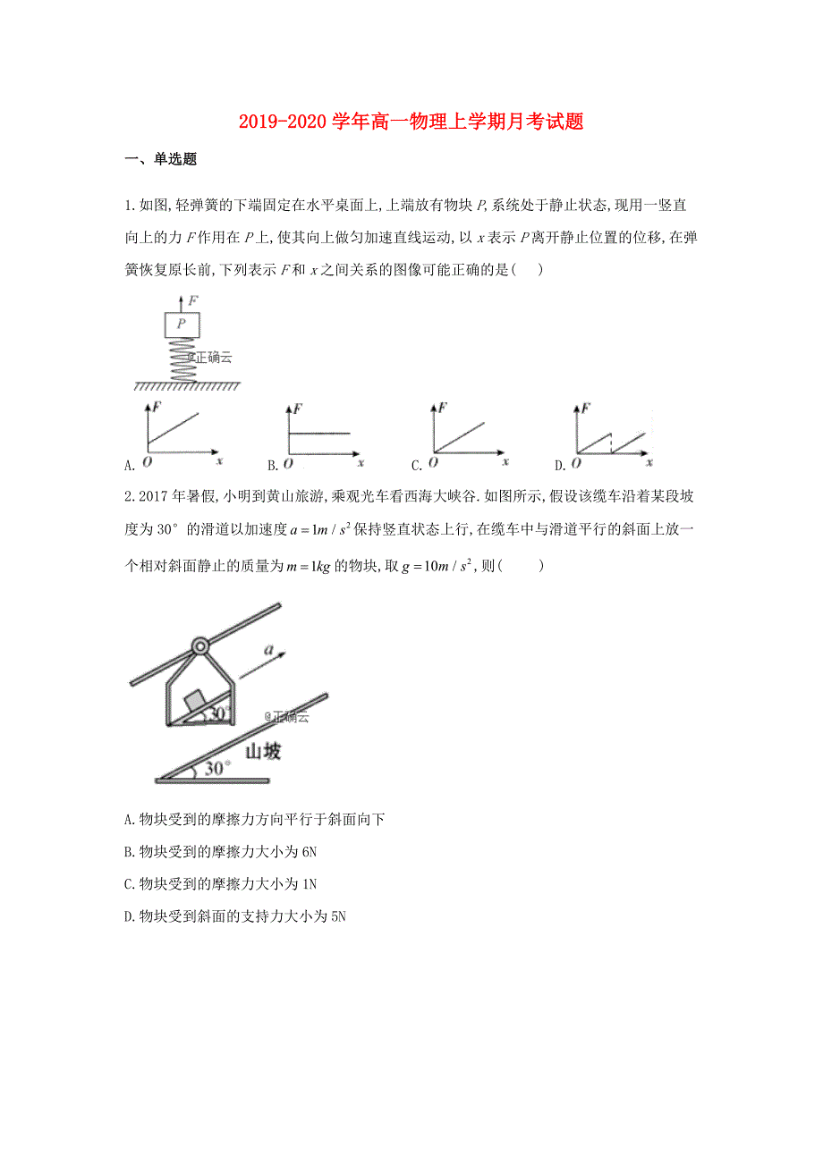 2019_2020学年高一物理上学期月考试题201912120196_第1页