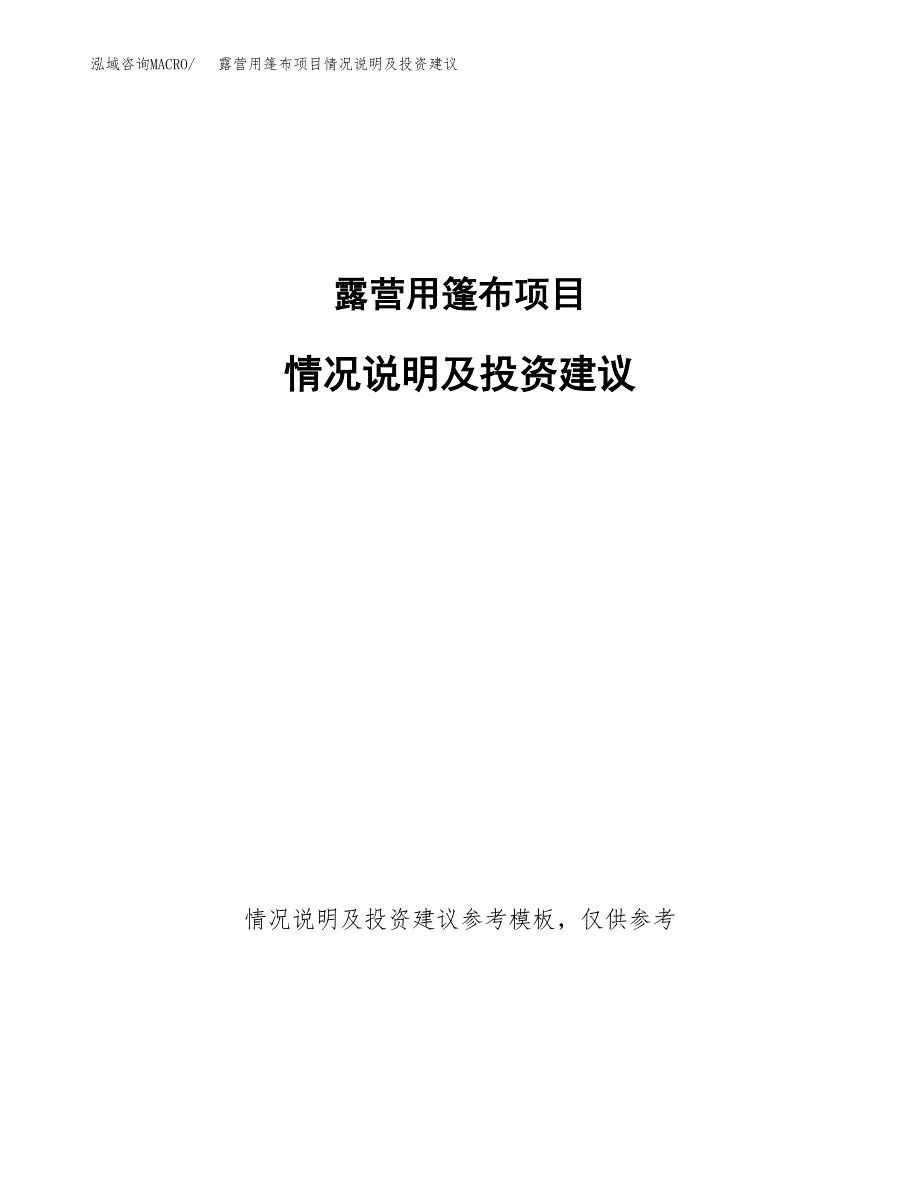 露营用篷布项目情况说明及投资建议.docx_第1页