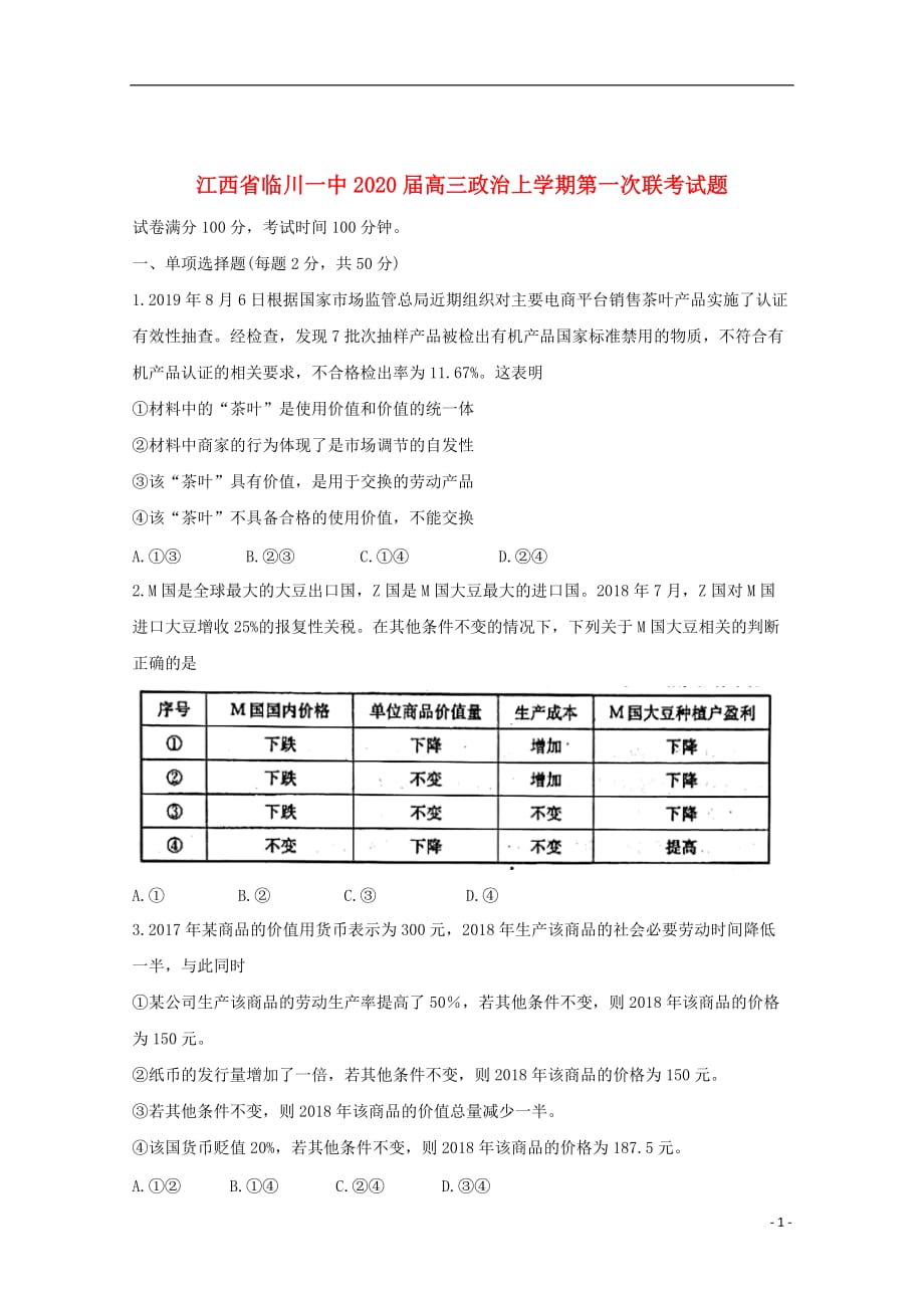江西省2020届高三政治上学期第一次联考试题201912060118_第1页