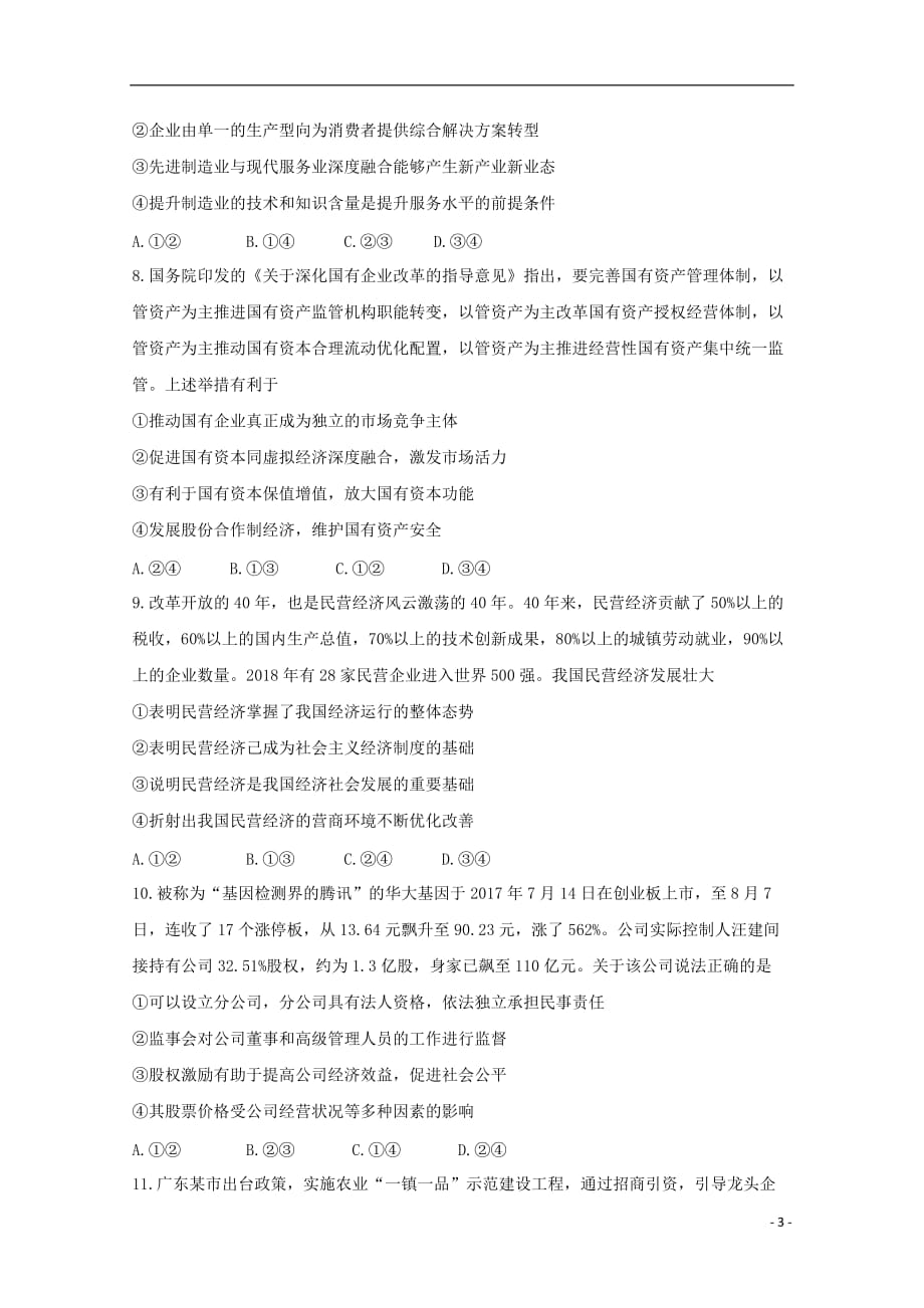 江西省2020届高三政治上学期第一次联考试题201912060118_第3页