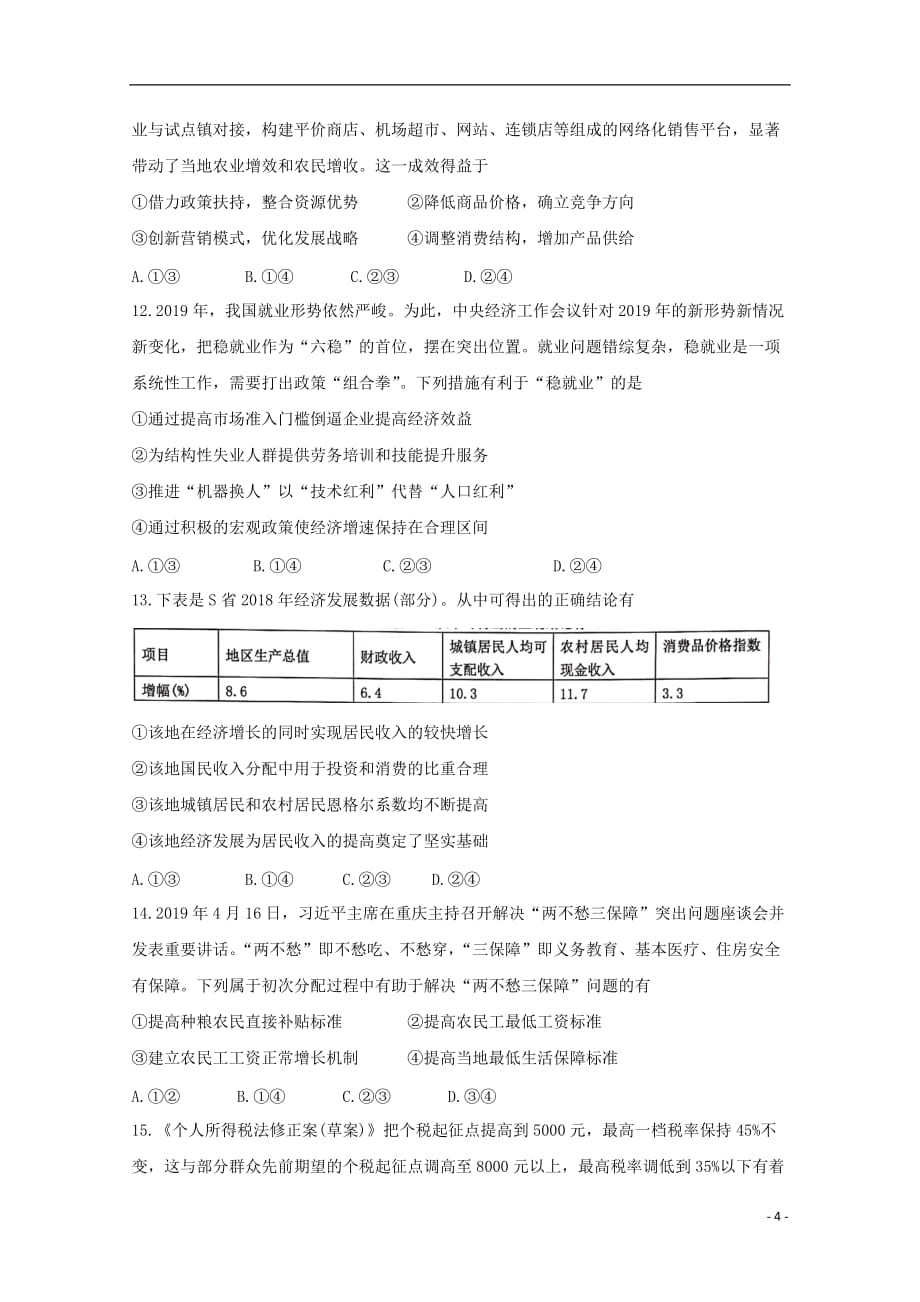 江西省2020届高三政治上学期第一次联考试题201912060118_第4页
