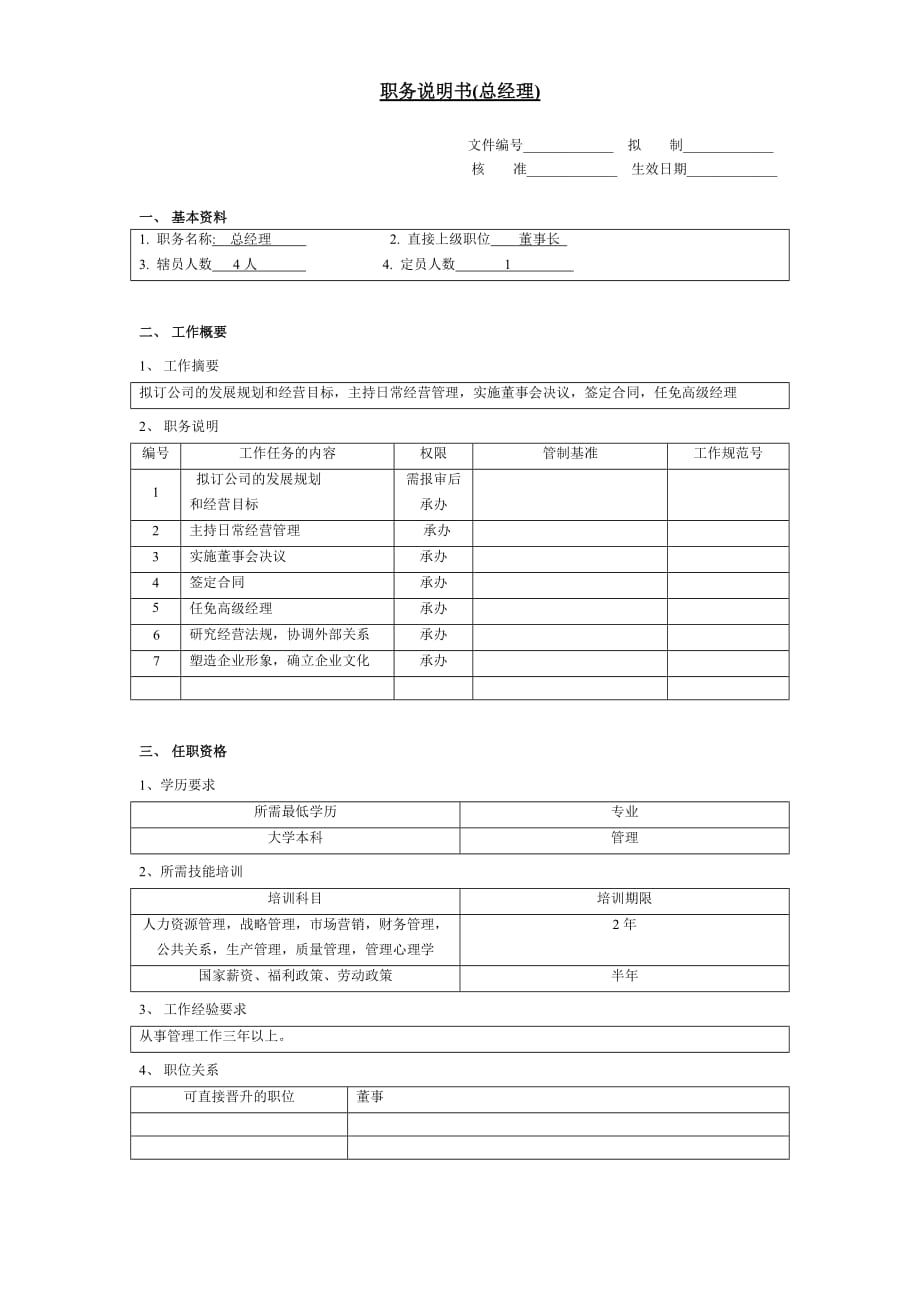 （岗位职责）公司总经理岗位职责_第1页