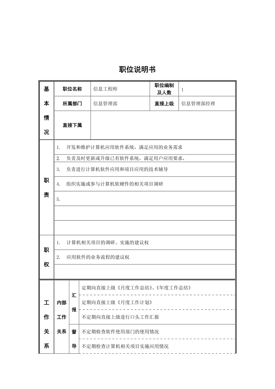 （岗位职责）信息管理部信息工程师岗位职责_第1页