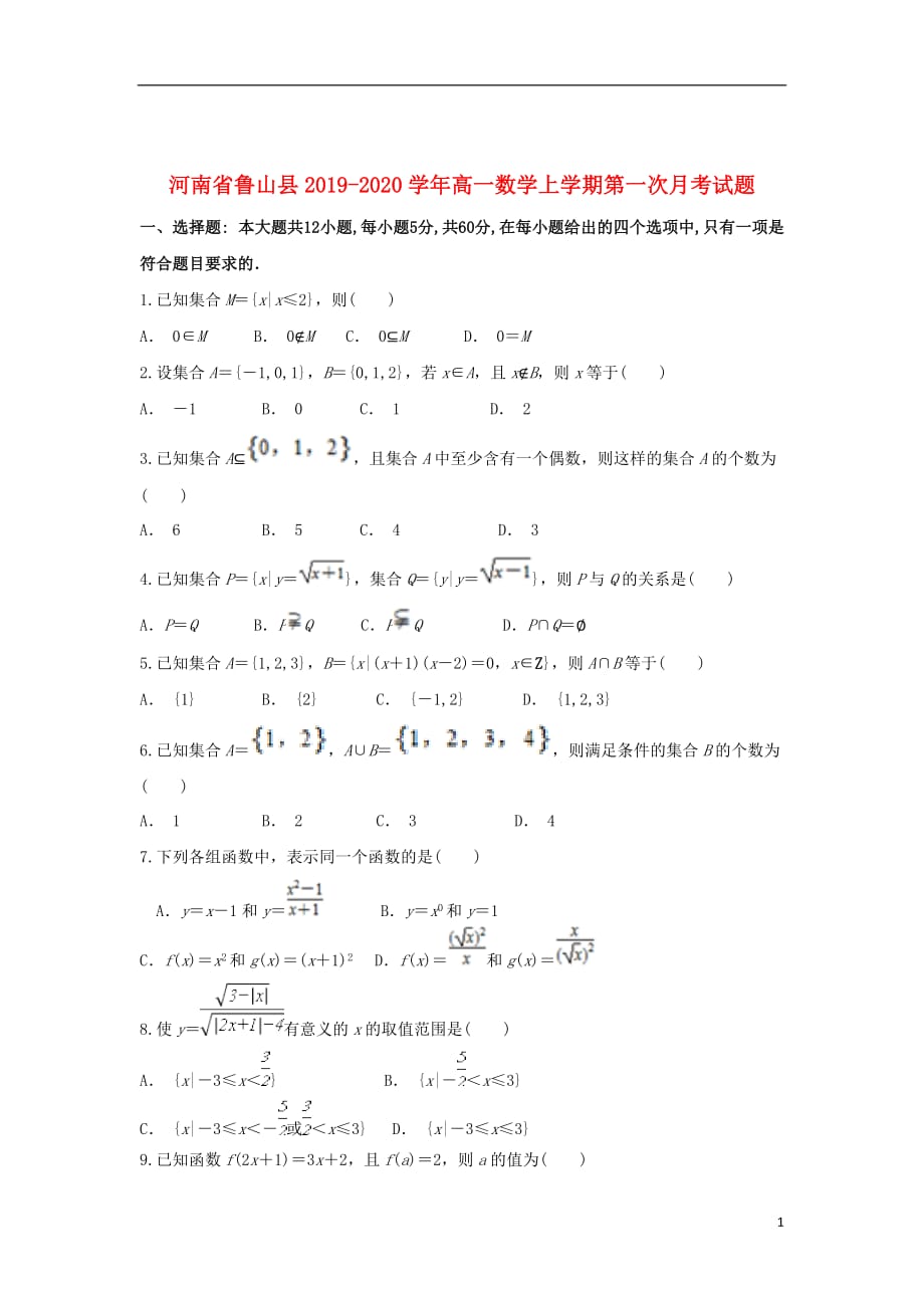 河南省鲁山县2019_2020学年高一数学上学期第一次月考试题201911080162_第1页