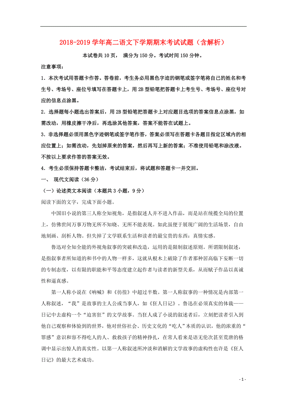 2018_2019学年高二语文下学期期末考试试题（含解析） (6)_第1页