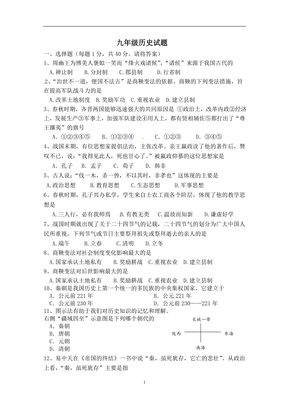 山东省新泰市禹村镇初级中学2016-2017学年九年级上学期期终模拟试题历史试题（有答案）_5885387.doc_第1页