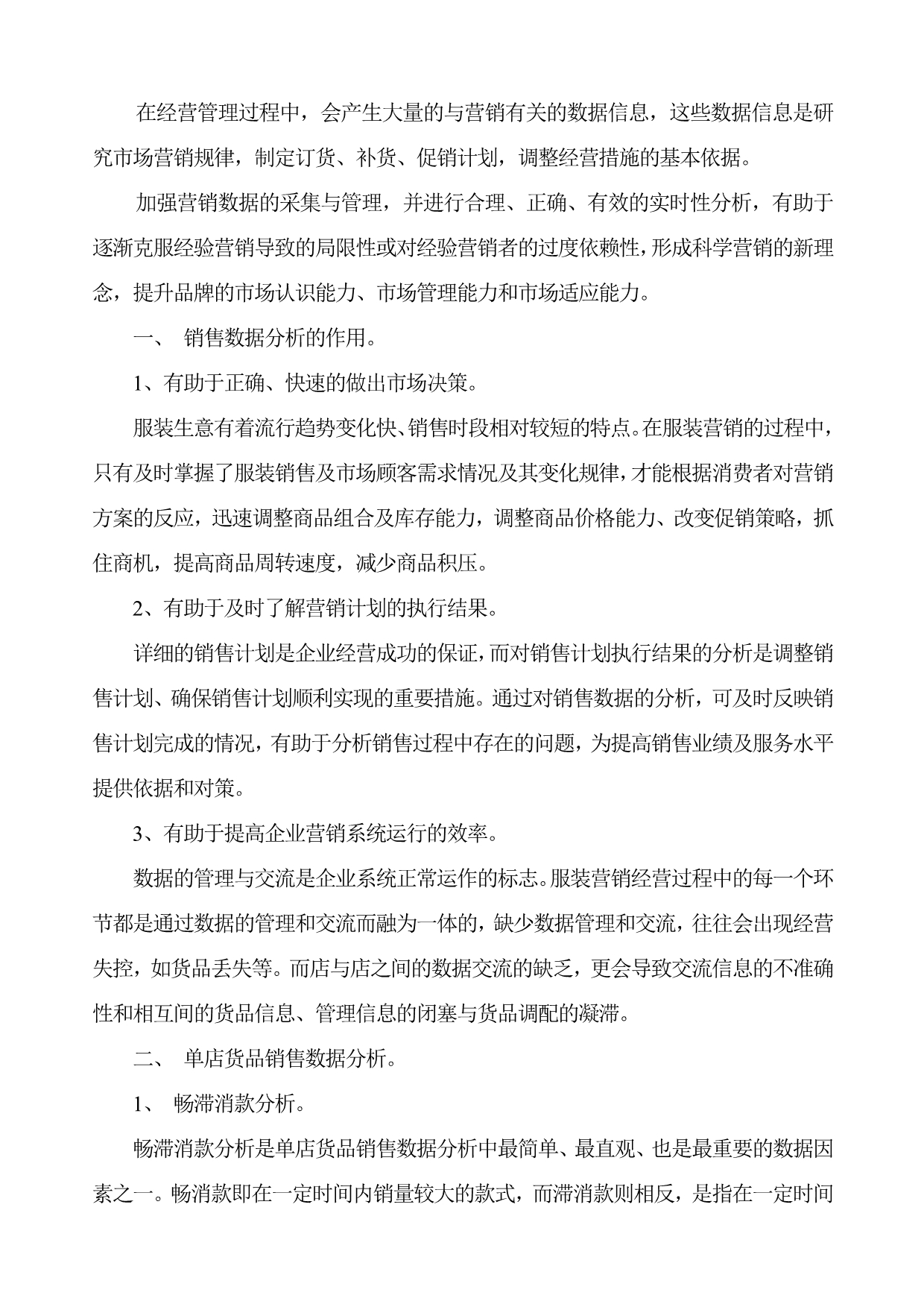 （销售管理）影响店铺销售业绩之销售数据分析_第1页