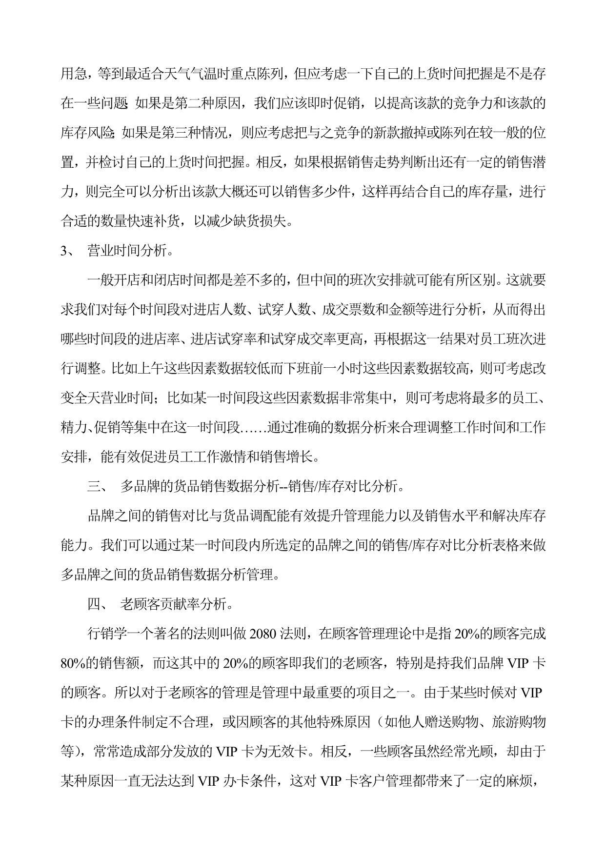 （销售管理）影响店铺销售业绩之销售数据分析_第3页