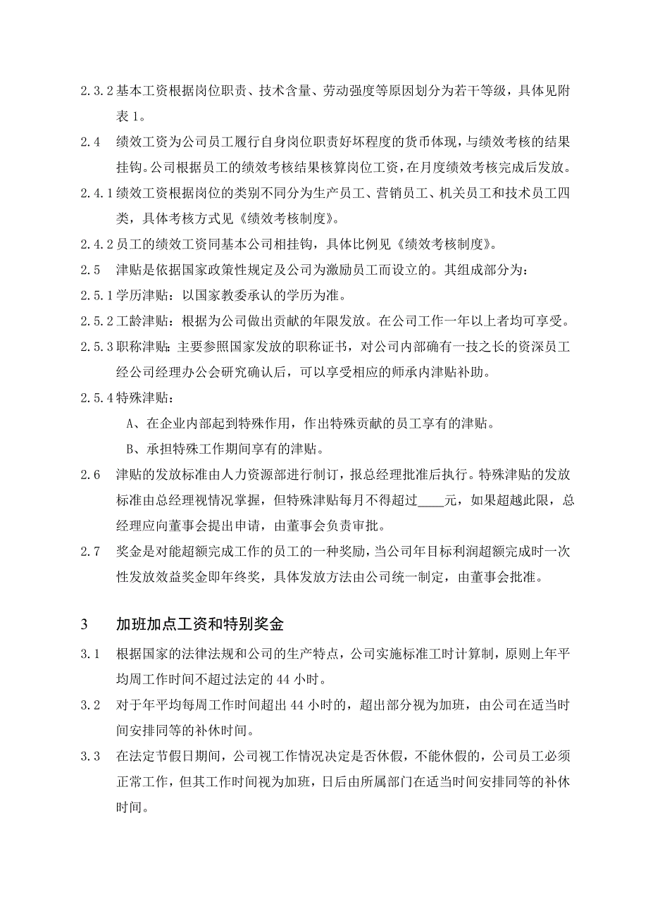 （员工福利待遇）薪资福利制度__第2页