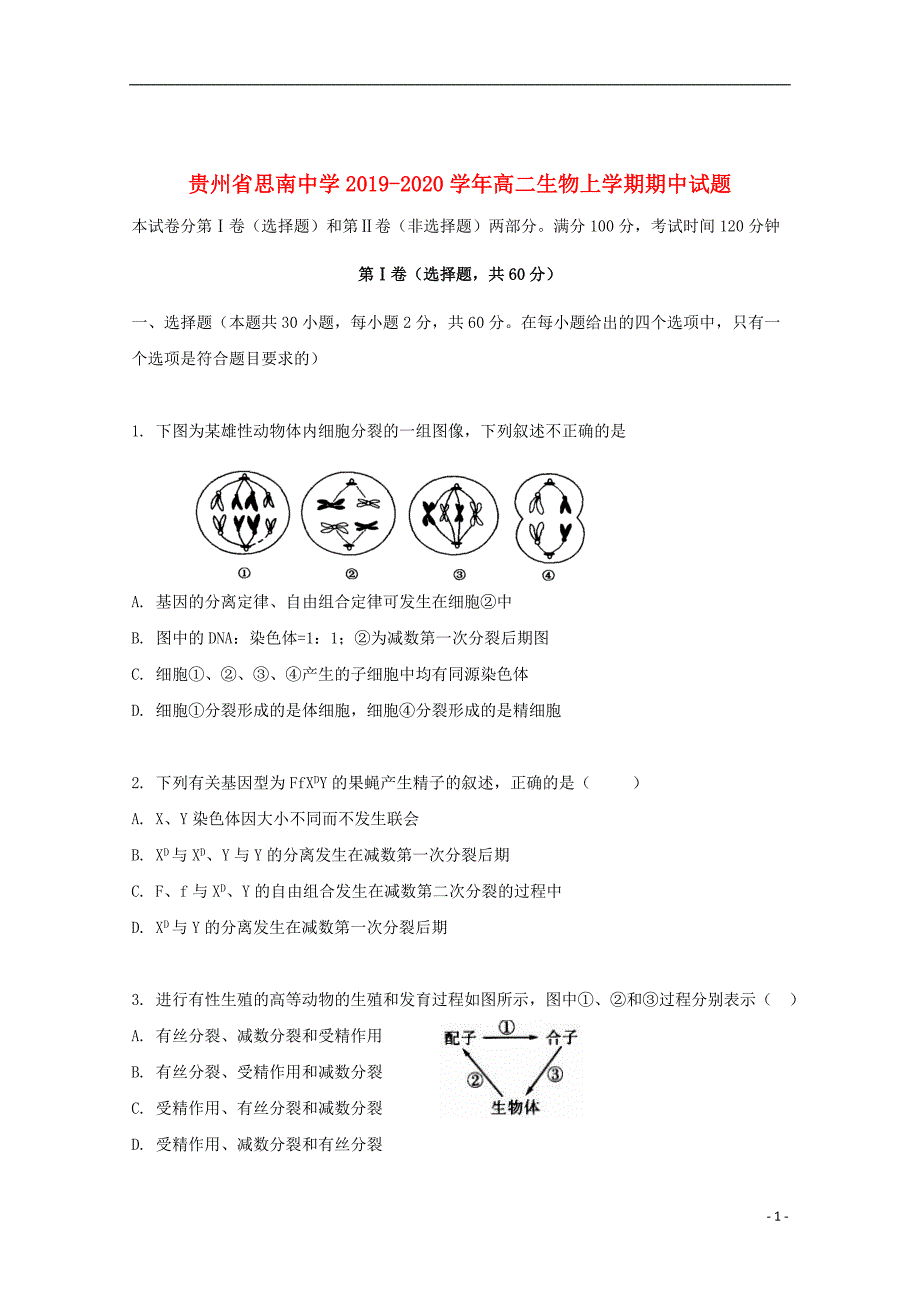 贵州省2019_2020学年高二生物上学期期中试题_第1页