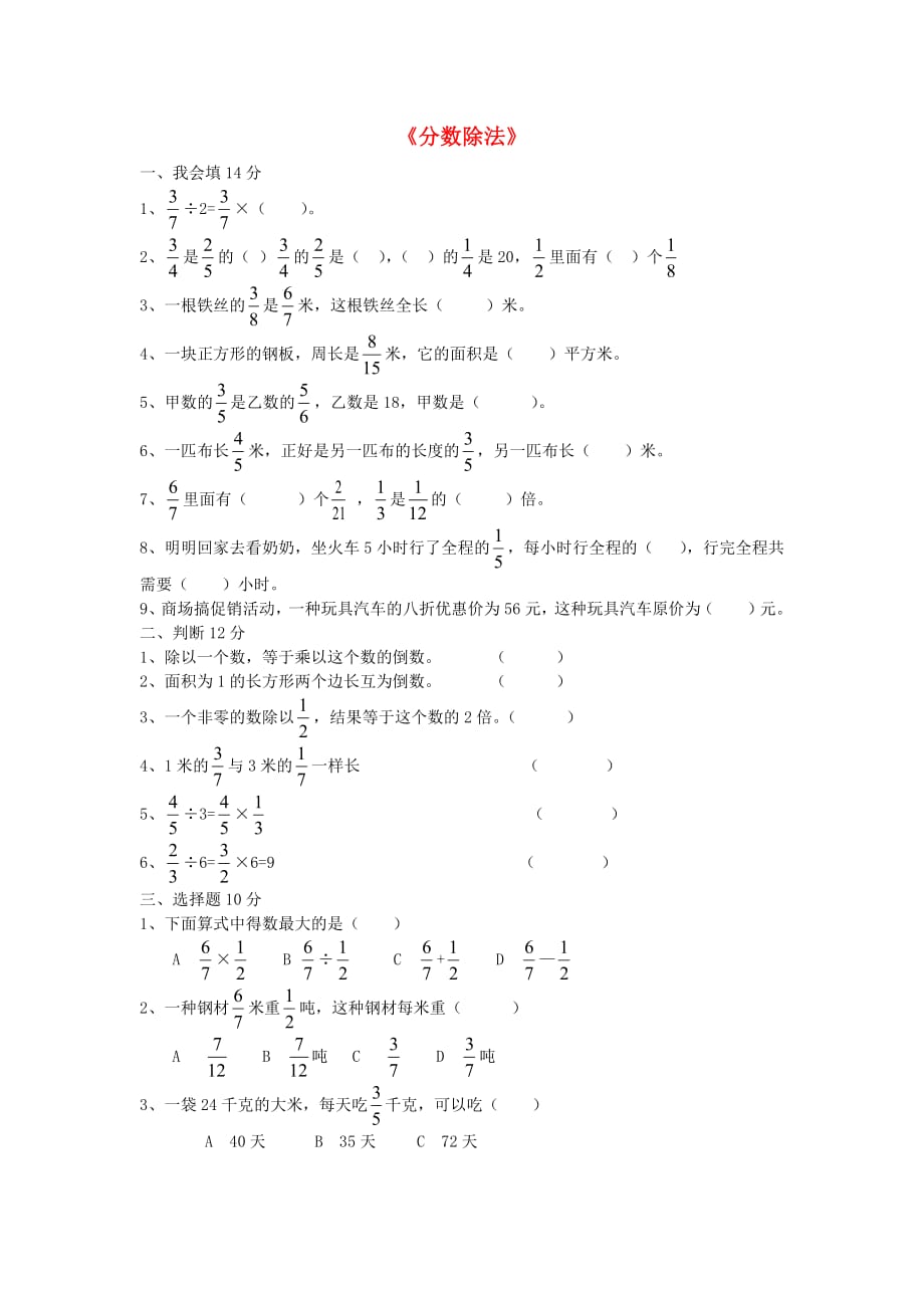 五年级数学下册第五单元《分数除法》单元综合测试3（无答案）北师大版 (1)_第1页