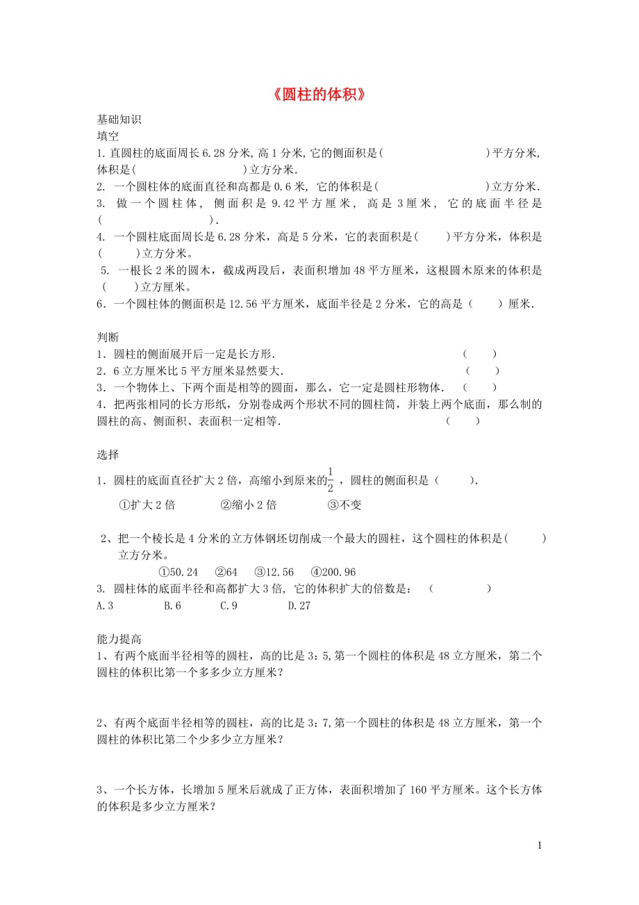 六年级数学下册1.3《圆柱的体积》练习题（无答案）北师大版_第1页