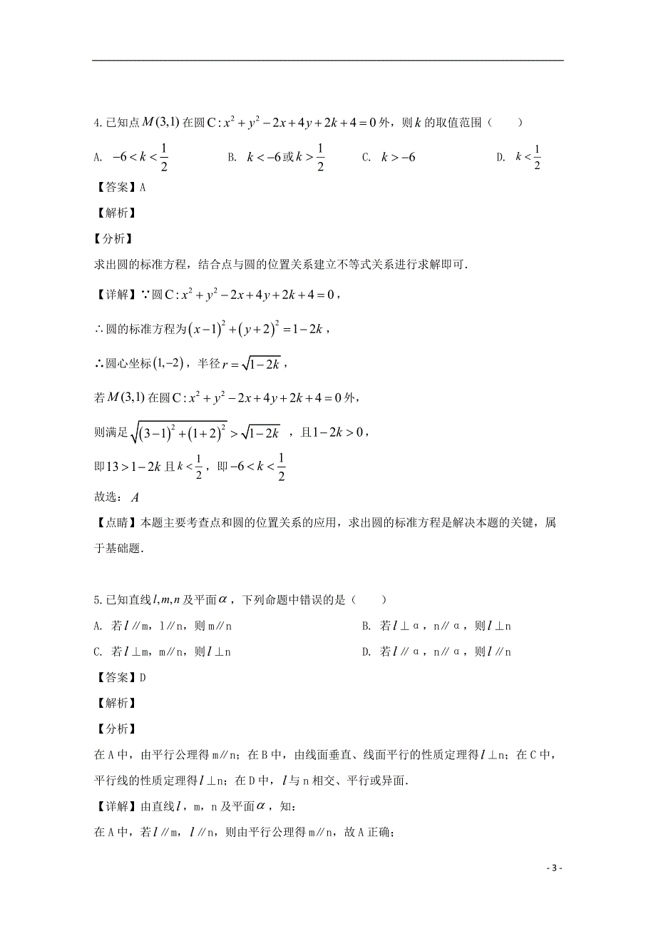 福建省宁德市高中同心顺联盟校2018_2019学年高一数学下学期期中试题（含解析）_第3页