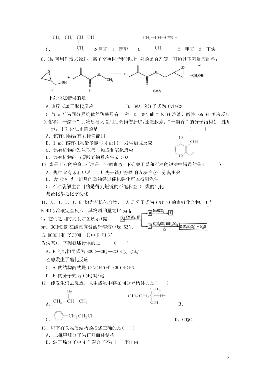 辽宁省沈阳市学校2018_2019学年高二化学下学期期中试题201905230221_第2页