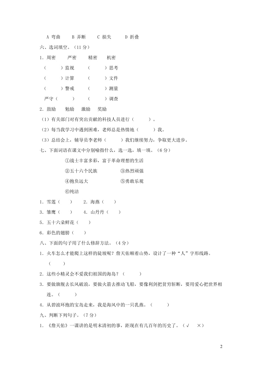 六年级语文上册第二单元综合测试题（无答案）新人教版_第2页