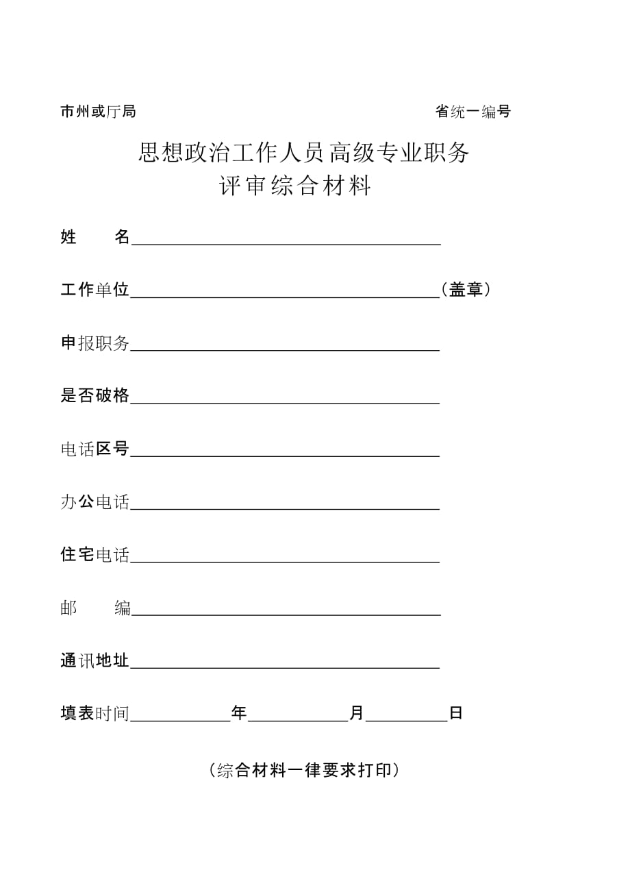 （工作分析）思想政治工作人员高级专业职务评审综合材料()_第1页