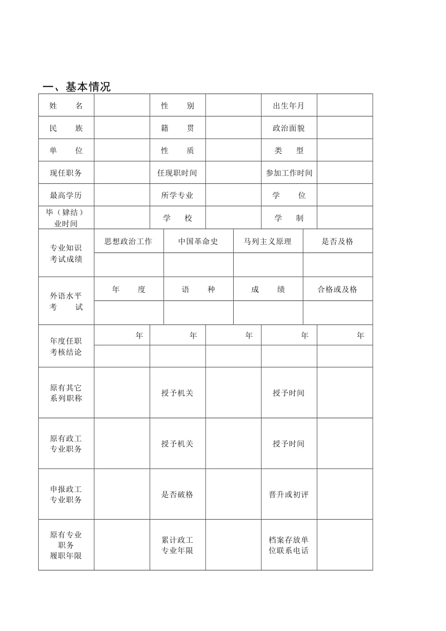 （工作分析）思想政治工作人员高级专业职务评审综合材料()_第2页