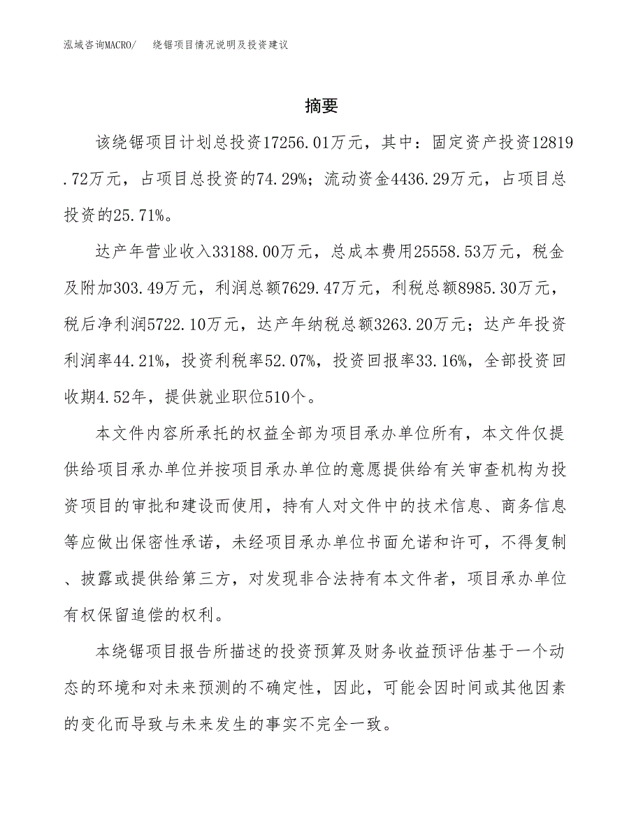 绕锯项目情况说明及投资建议.docx_第2页