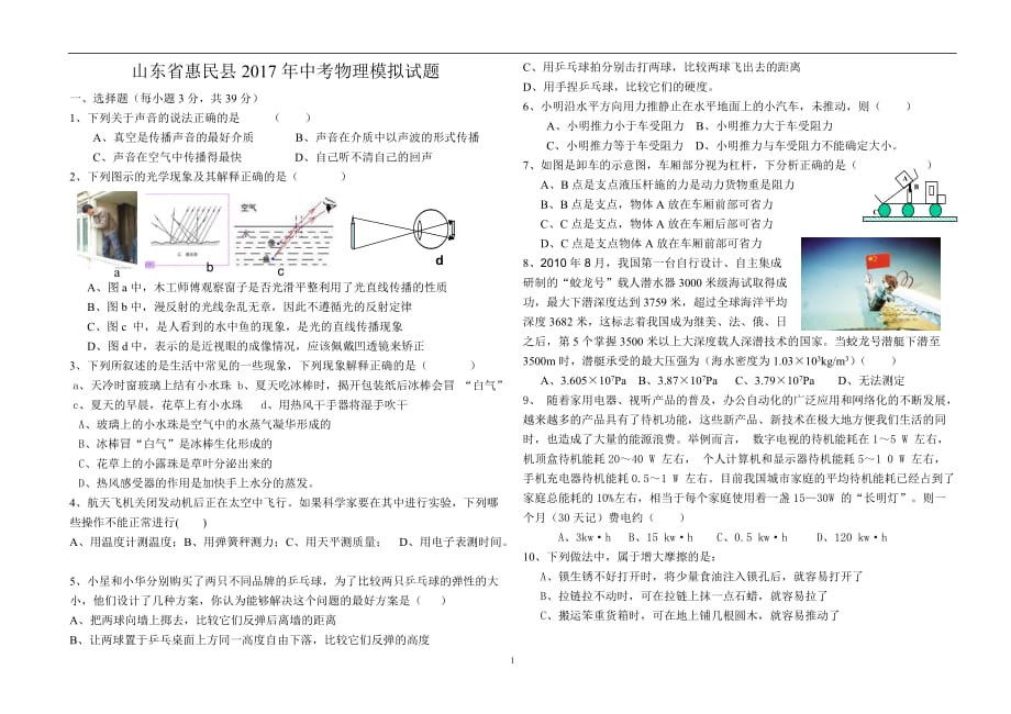 山东省惠民县2017年中考物理模拟试题_7213240.doc_第1页