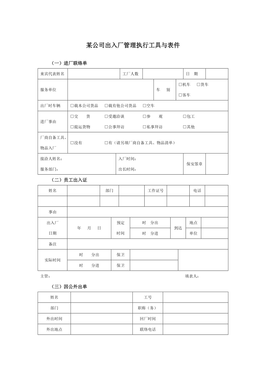 （企业管理套表）某集团公司出入厂管理执行工具与表件_第1页