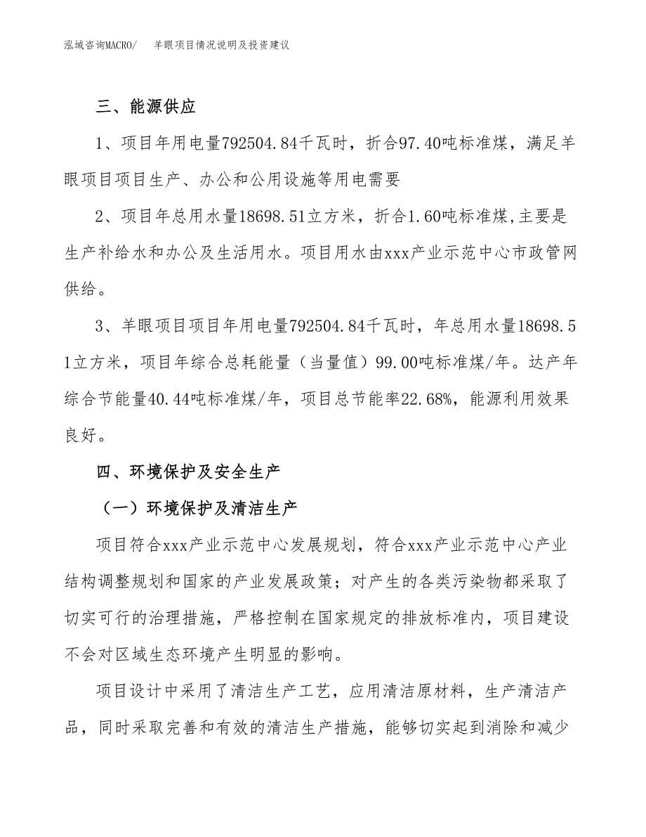 羊眼项目情况说明及投资建议.docx_第5页