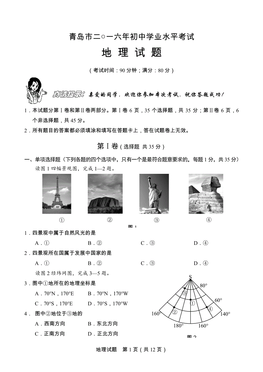 山东省青岛市2016年初中学业水平考试地理试题（PDF版无答案）_5373342.pdf_第1页