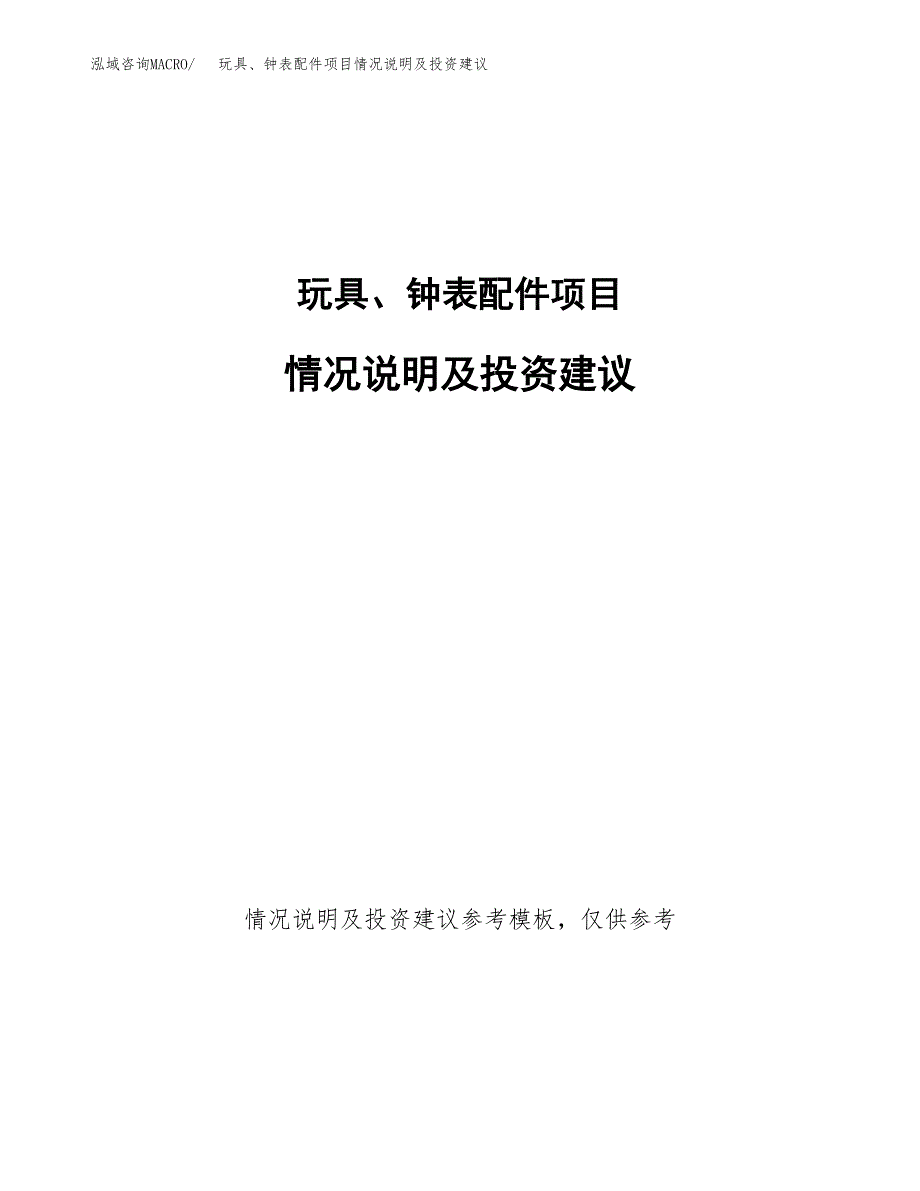 玩具、钟表配件项目情况说明及投资建议.docx_第1页