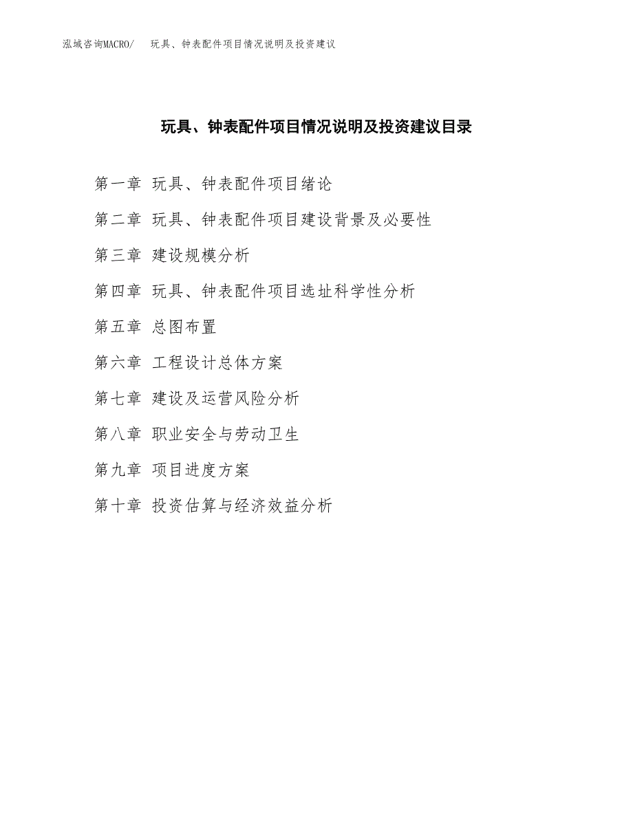 玩具、钟表配件项目情况说明及投资建议.docx_第3页