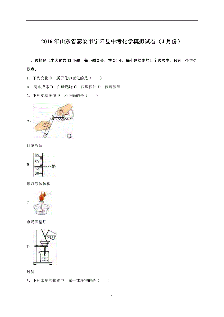 山东省泰安市宁阳县2016届中考化学模拟试卷（4月份）（解析版）_5311825.doc_第1页