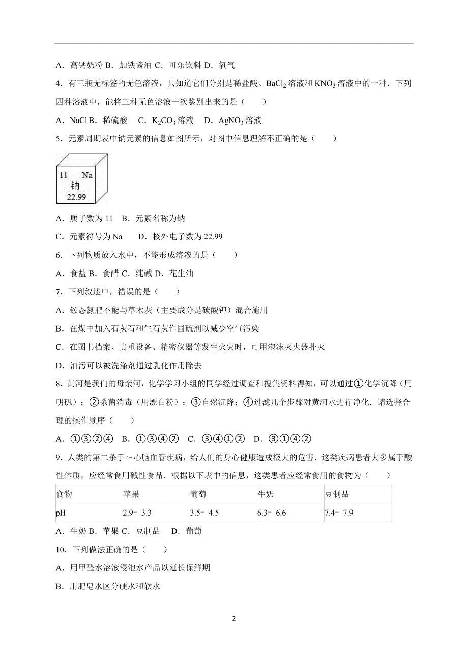 山东省泰安市宁阳县2016届中考化学模拟试卷（4月份）（解析版）_5311825.doc_第2页