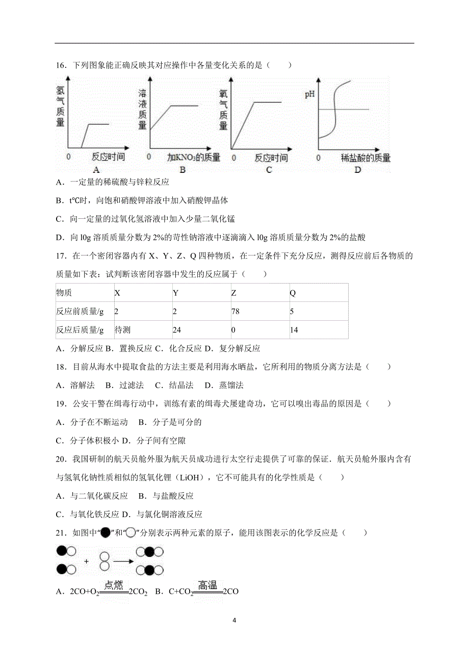 山东省泰安市宁阳县2016届中考化学模拟试卷（4月份）（解析版）_5311825.doc_第4页