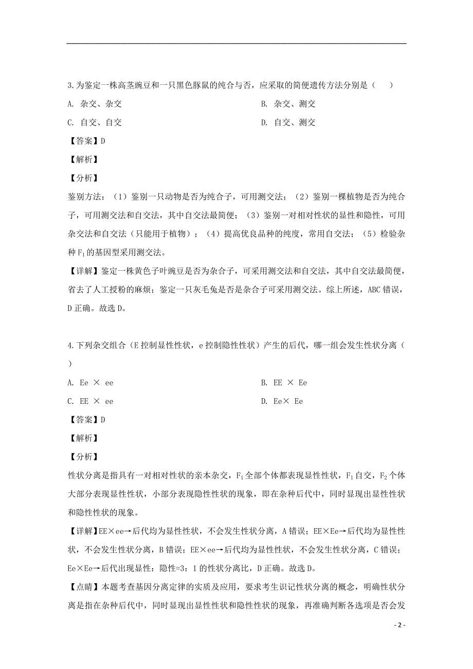 江西省2018_2019学年高一生物下学期第二次月考试题（含解析）_第2页