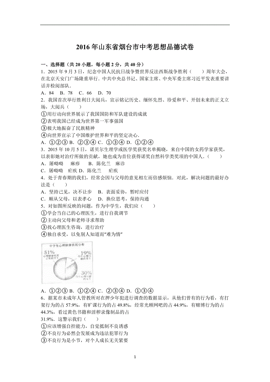 山东省烟台市2016年中考政治试题（word版含解析）_5399052.doc_第1页