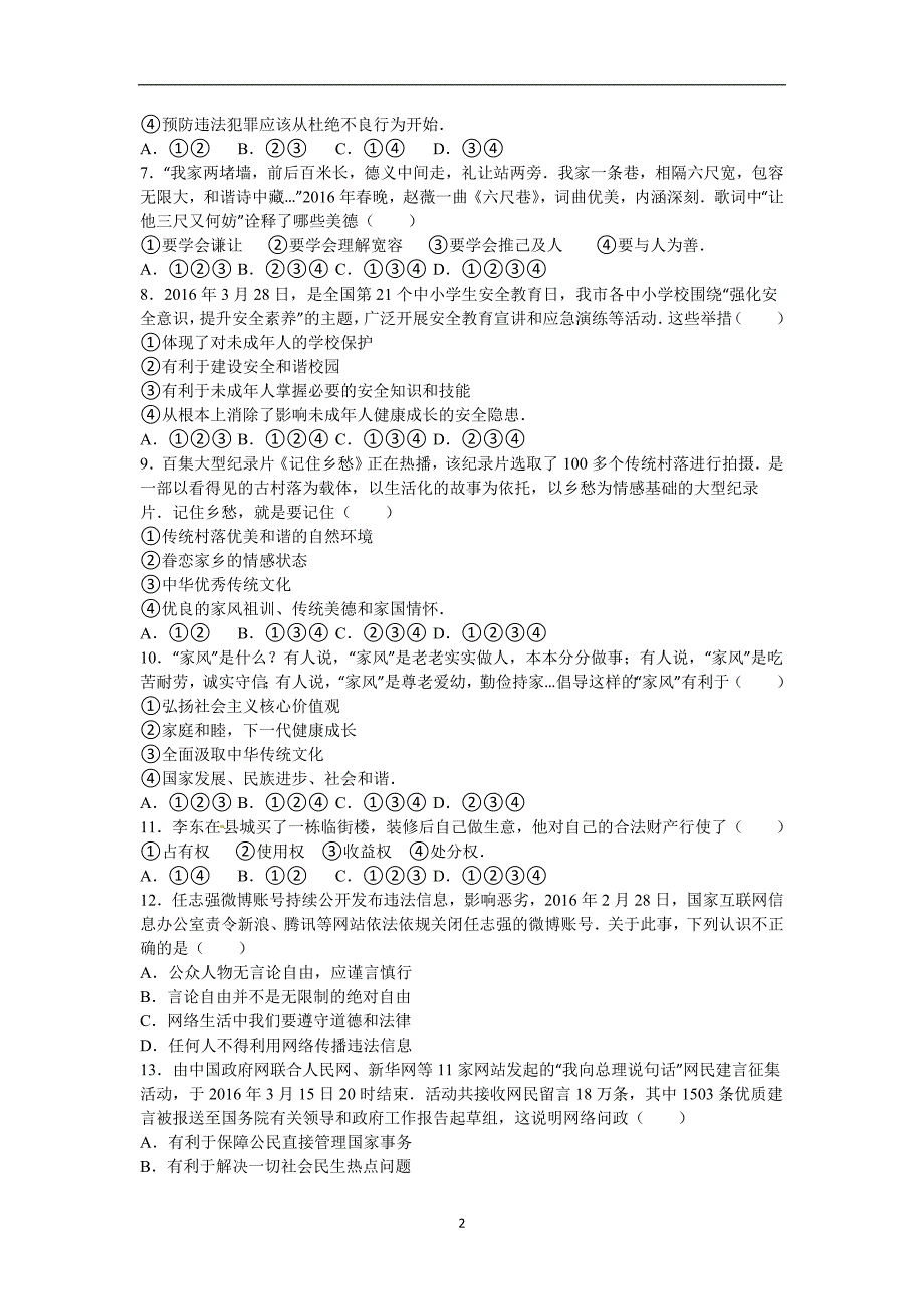 山东省烟台市2016年中考政治试题（word版含解析）_5399052.doc_第2页