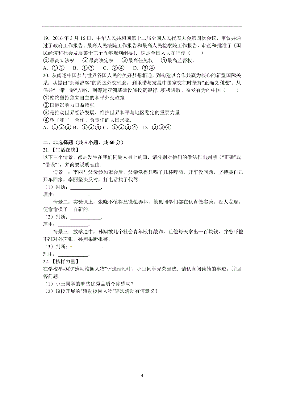 山东省烟台市2016年中考政治试题（word版含解析）_5399052.doc_第4页