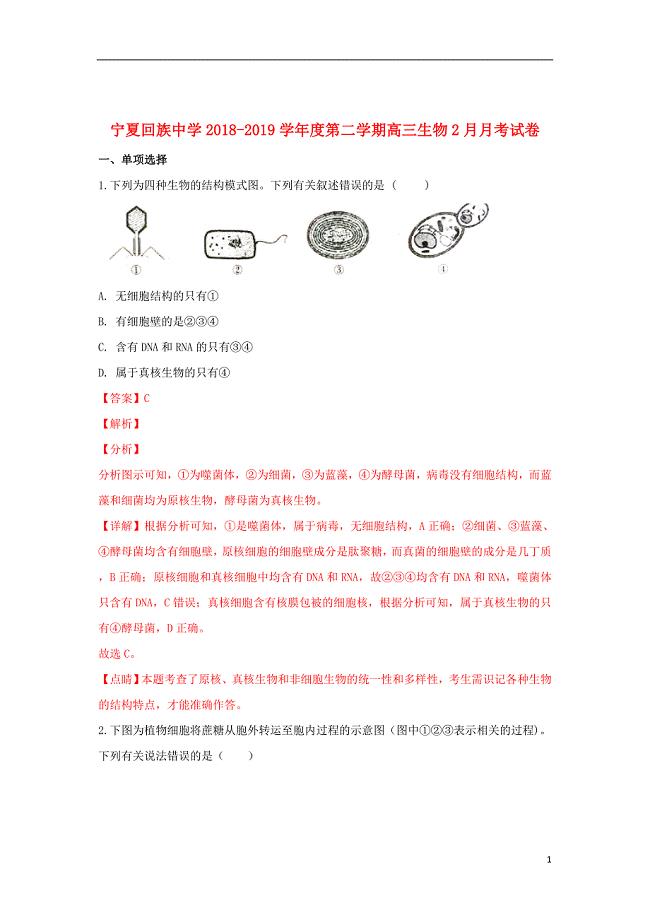 宁夏回族中学2019届高三生物下学期2月月考试题（含解析）