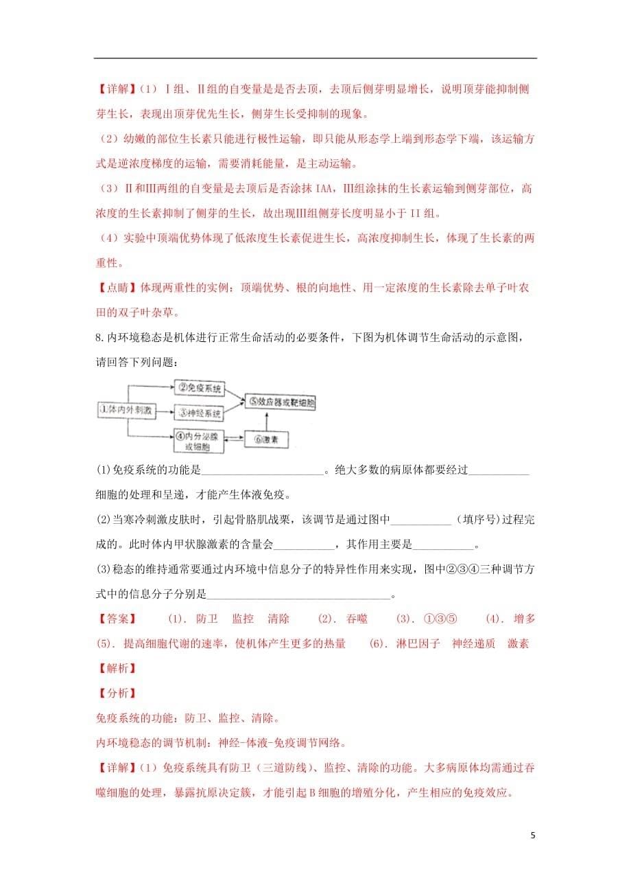 宁夏回族自治区银川市2019届高三生物下学期质量检测试题（含解析）_第5页