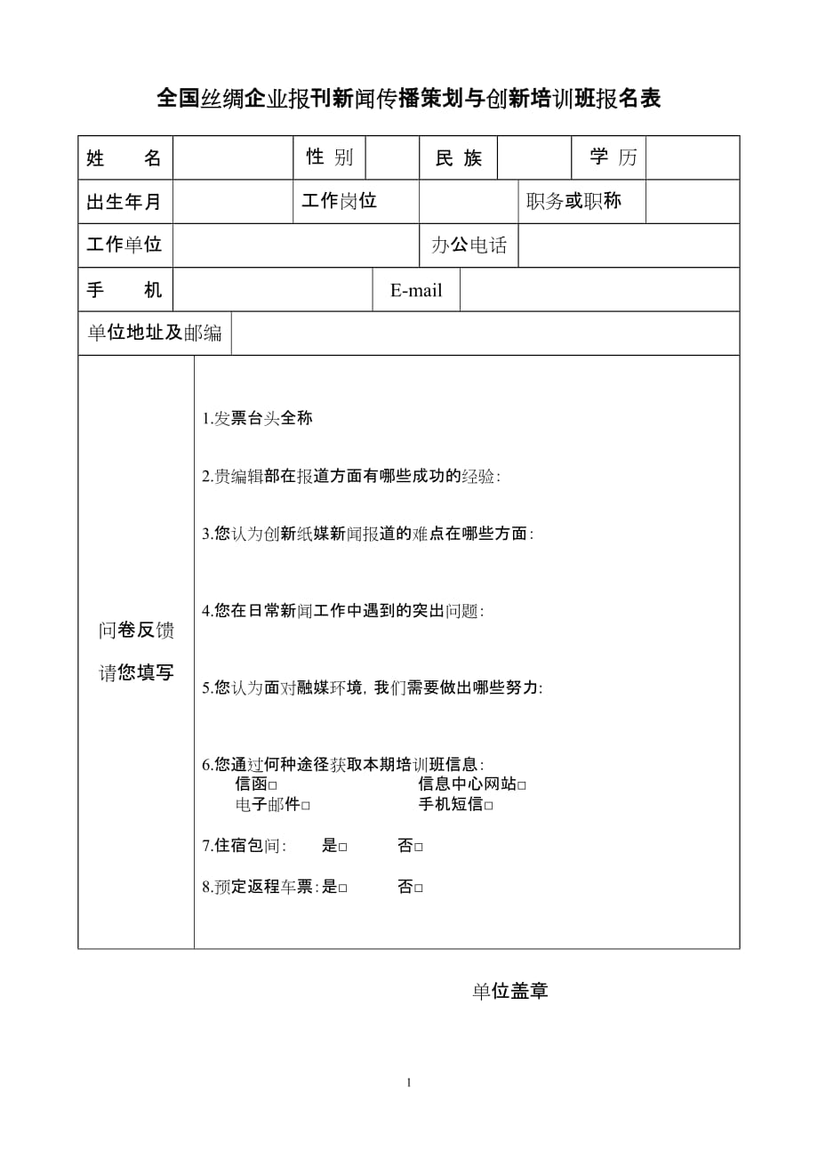 （培训管理套表）全国丝绸企业报刊新闻传播策划与创新培训班报名表_第1页