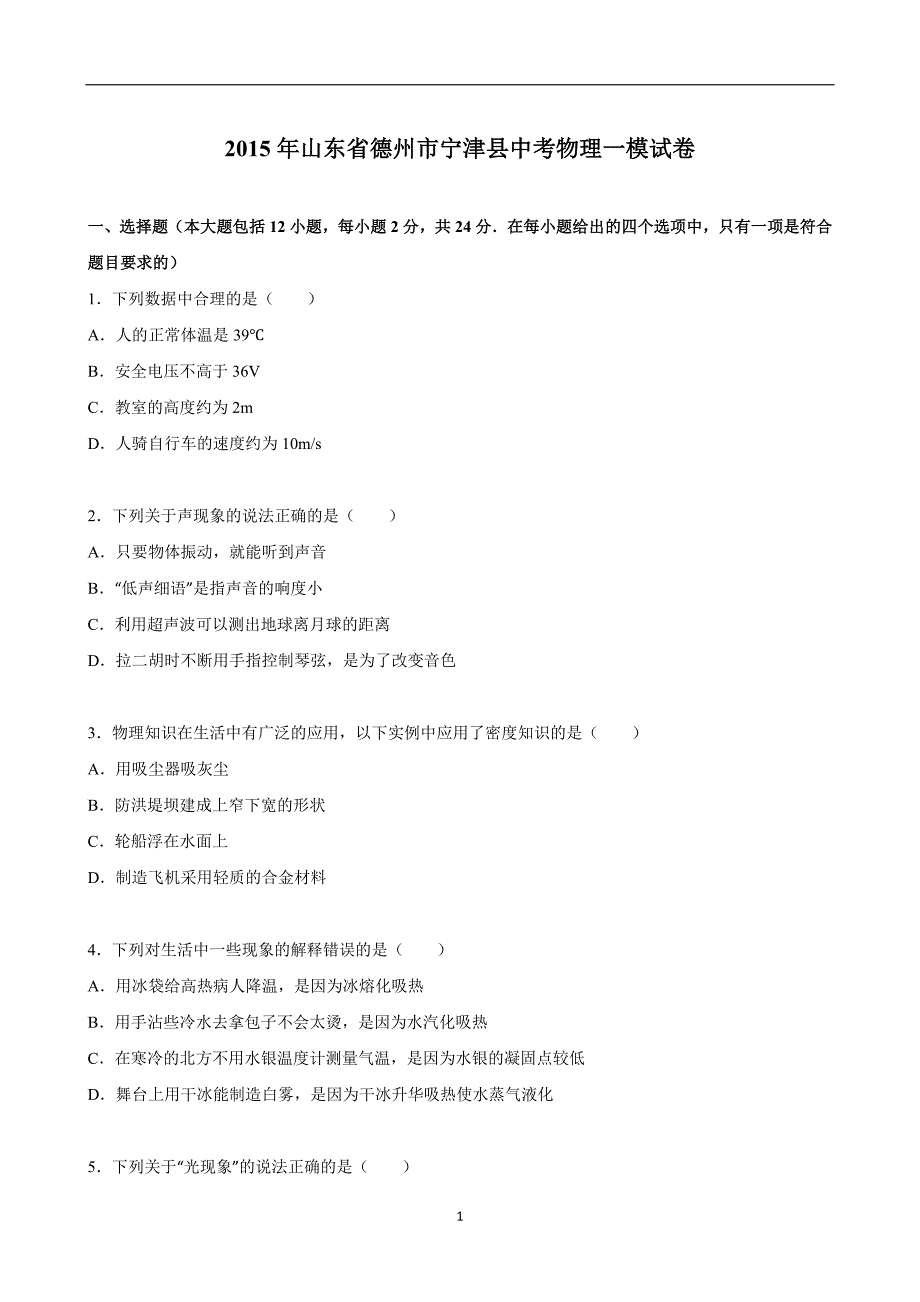 山东省德州市宁津县2015年中考物理一模试卷（解析版）_5127347.doc_第1页