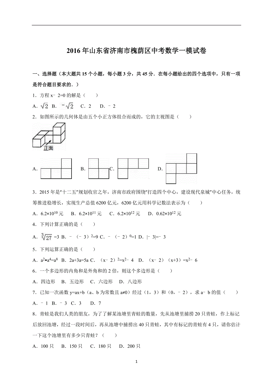 山东省济南市槐荫区2016届中考数学一模试卷（解析版）_5247677.doc_第1页