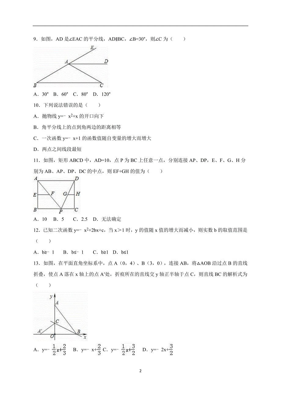 山东省济南市槐荫区2016届中考数学一模试卷（解析版）_5247677.doc_第2页