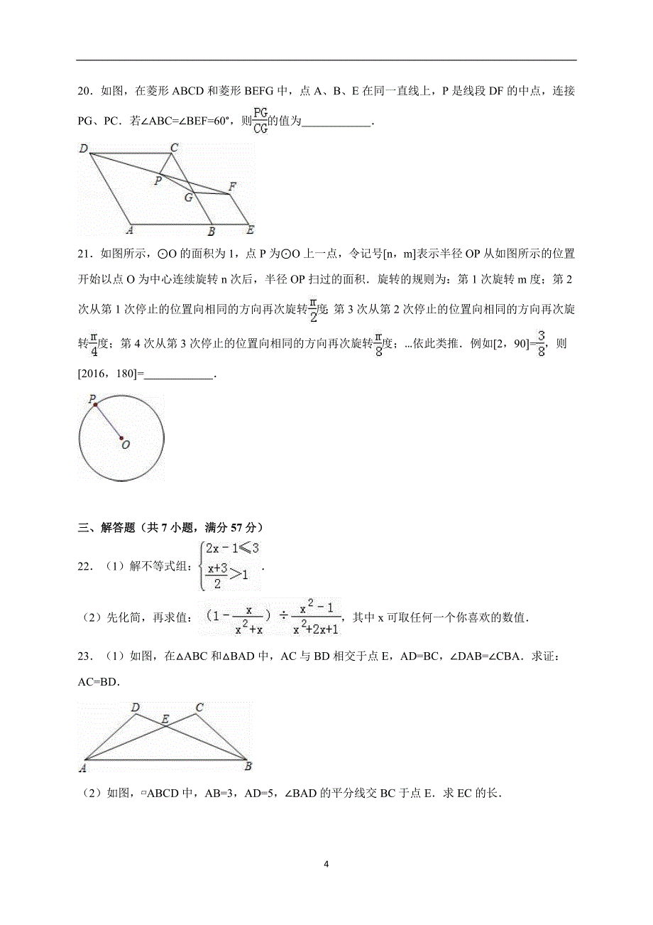 山东省济南市槐荫区2016届中考数学一模试卷（解析版）_5247677.doc_第4页