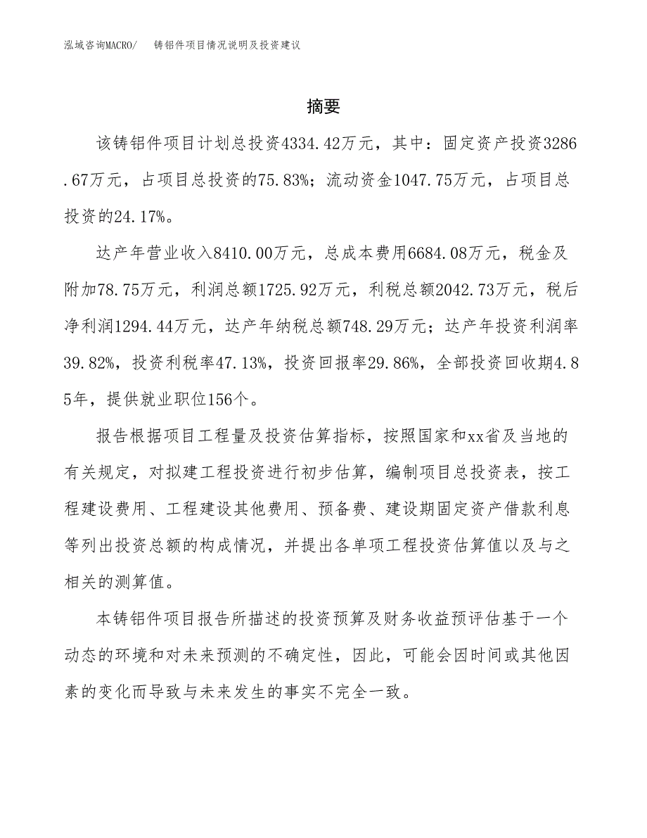 铸铝件项目情况说明及投资建议.docx_第2页