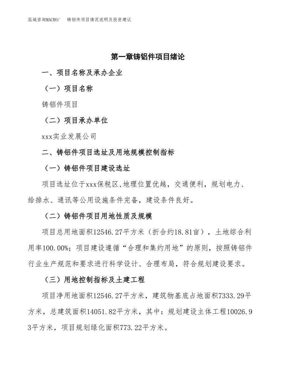 铸铝件项目情况说明及投资建议.docx_第4页