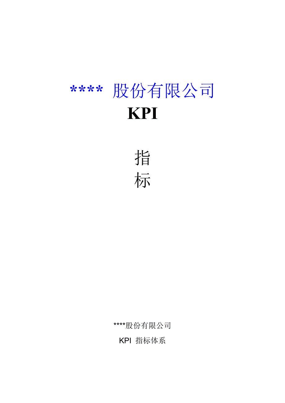 （KPI绩效考核）某公司KPI指标体系_第1页