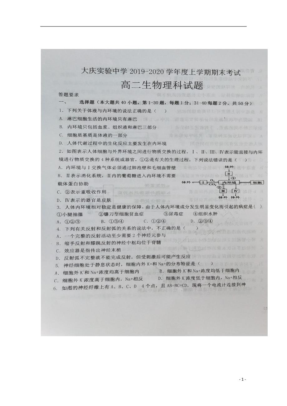 黑龙江省2019_2020学年高二生物上学期期末考试试题理（扫描版）_第1页