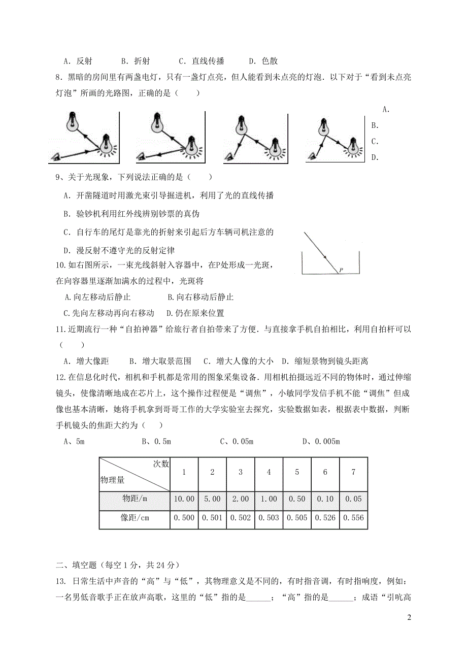 江苏省盐城市两校2017_2018学年八年级物理上学期12月联合质量调研试题20190107260_第2页