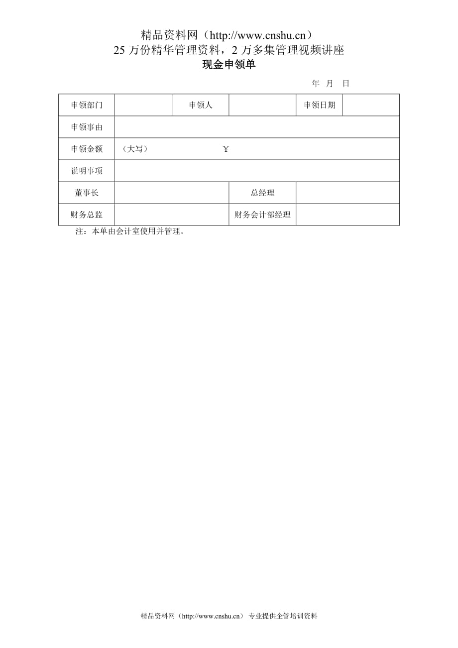 （资金管理）现金申领单_第1页