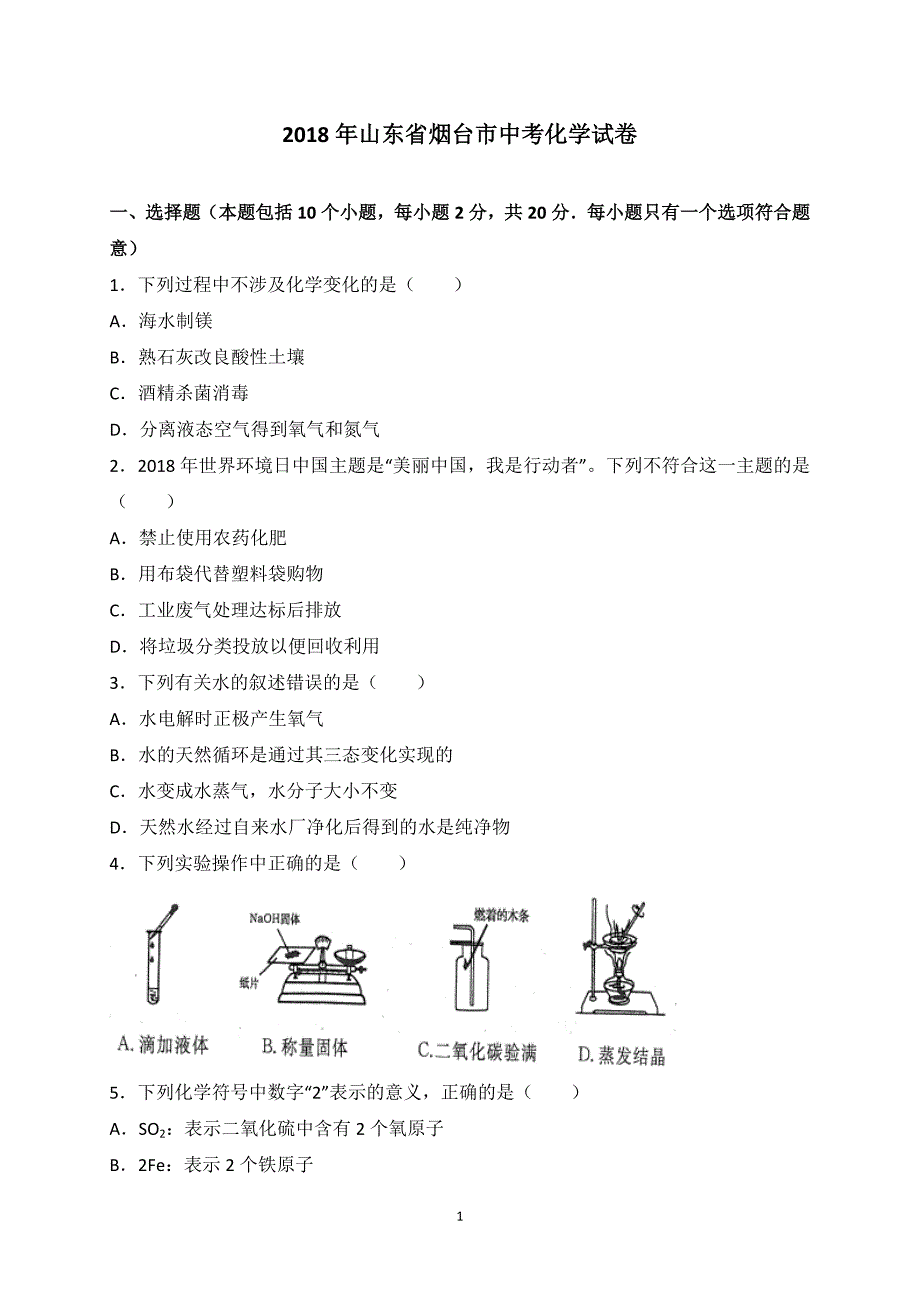 山东省烟台市2018年中考化学试卷（解析版）_8205355.doc_第1页